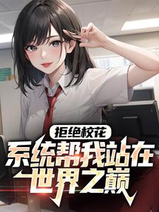 主角叫余凡许冬灵小说拒绝校花，系统帮我站在世界之巅章节免费阅读