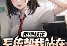 拒绝校花，系统帮我站在世界之巅余凡许冬灵，拒绝校花，系统帮我站在世界之巅小说免费阅读-贝壳文学