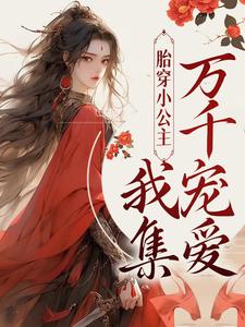 哪里可以免费读到顾萱的完整故事？寻找胎穿小公主！我集万千宠爱