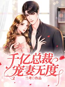 千亿总裁宠妻无度小说的免费电子版在哪里可以下载或阅读？
