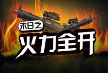免费在线阅读末日之火力全开小说的正规网站有哪些？-贝壳文学