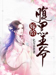 嫁给腹黑王爷免费阅读，嫁给腹黑王爷柳千絮风御瑾