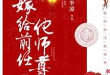 小说《嫁给前任他师尊》章节阅读-贝壳文学
