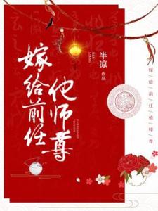 小说《嫁给前任他师尊》章节阅读