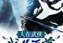 人在武侠,我为至尊叶无眠王语嫣,人在武侠,我为至尊在线无弹窗阅读-贝壳文学