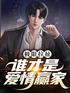 极限拉扯：谁才是爱情赢家小说最新更新在哪里？免费在线看