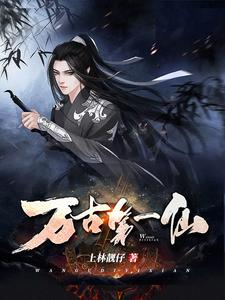 主人公叫周元雪女白启瑞白镐的小说万古第一仙在线阅读章节