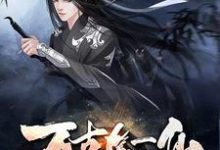 小说《万古第一仙》章节阅读-贝壳文学