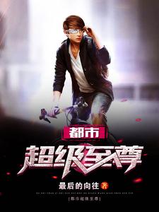 想读周夜方颖的故事，哪里可以免费找到都市超级至尊？