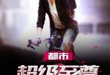 哪里可以免费读到周夜方颖的完整故事？寻找都市超级至尊-贝壳文学