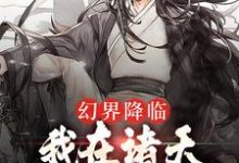 姜明月是哪本书的主角？幻界降临：我在诸天万界做真欧皇免费读-贝壳文学