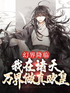 姜明月是哪本书的主角？幻界降临：我在诸天万界做真欧皇免费读