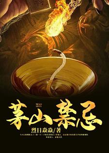 施现马小山为主角的小说茅山禁忌在线阅读