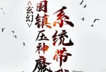 完结版《玄幻：系统带我举国镇压神魔》章节阅读-贝壳文学