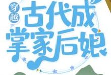 田小麦赵大荣孙氏为主角的小说叫什么？免费看穿越古代成掌家后娘-贝壳文学