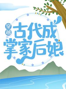 田小麦赵大荣孙氏为主角的小说叫什么？免费看穿越古代成掌家后娘