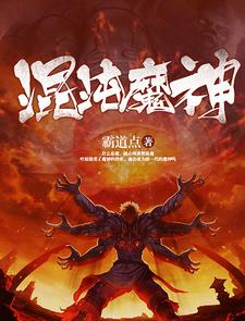 《混沌魔神》小说章节列表免费试读，叶辰杨婧红莲叶秋小说在线阅读