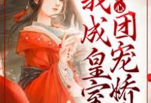 小说《全家读心：我成皇室团宠娇女》在线章节阅读-贝壳文学