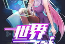 小说《世界之外》在线章节阅读-贝壳文学