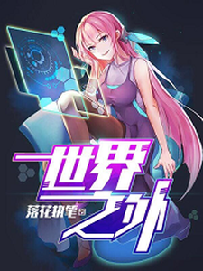 小说《世界之外》在线章节阅读