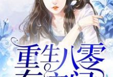 重生八零有空间这本小说在哪里可以看？哪里有免费试读章节？-贝壳文学