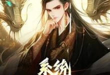 《系统：我的仙秦帝国》小说大结局免费试读 嬴政小说-贝壳文学