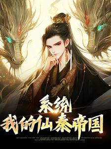 《系统：我的仙秦帝国》小说大结局免费试读 嬴政小说