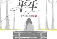 萍儿的小说在哪里看？免费在线阅读我的半生-贝壳文学