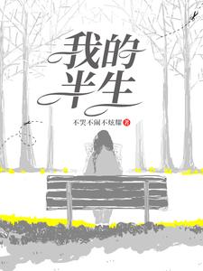 萍儿的小说在哪里看？免费在线阅读我的半生