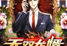 无双龙婿免费阅读，无双龙婿秦川-贝壳文学