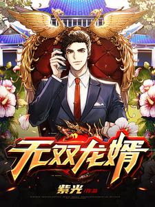 无双龙婿免费阅读，无双龙婿秦川