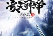 主角叫苏牧云冉项天辰的小说在哪阅读-贝壳文学