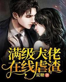 满级大佬在线虐渣小说完结了吗？在哪里可以免费读到？
