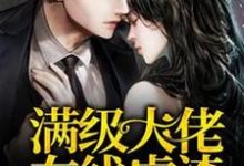 满级大佬在线虐渣温如初温如雨在线章节免费阅读-贝壳文学