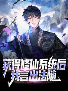 获得修仙系统后，我言出法随小说有没有完整的免费版本在线阅读？