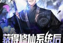 获得修仙系统后,我言出法随陈长生苏夭夭,获得修仙系统后,我言出法随最新章节-贝壳文学