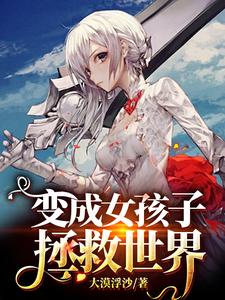 变成女孩子拯救世界小说，变成女孩子拯救世界在线阅读