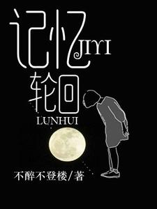 记忆轮回小说完结了吗？在哪里可以免费读到？