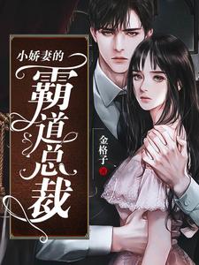 《小娇妻的霸道总裁》小说章节列表免费试读，钟念初玄夜凌小说在线阅读