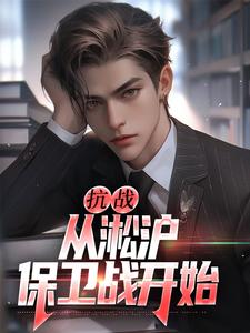 小说《抗战：从淞沪保卫战开始》章节阅读