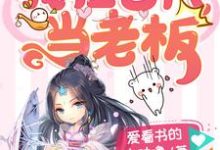 主人公叫夏一夏明焺的小说我在古代当老板在线阅读章节-贝壳文学