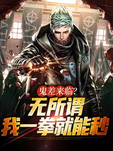 鬼差来临？无所谓，我一拳就能秒小说完结版章节免费阅读