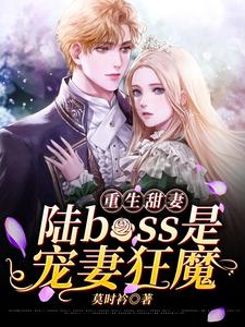 重生甜妻：陆boss是宠妻狂魔主角江瑾欢小说完结版章节在线阅读