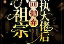 哪里能找到小祖宗穿回抛弃偏执大佬后小说的最新更新和免费章节?-贝壳文学