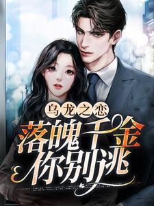 乌龙之恋：落魄千金你别逃小说，乌龙之恋：落魄千金你别逃舒言纪凌川