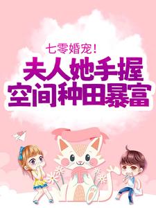 主角傅晓沈轻舟小说完结版在线阅读，七零婚宠！夫人她手握空间种田暴富免费看