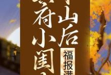 冥府小闺女下山后，福报满城凌悠悠修溟在线章节免费阅读-贝壳文学
