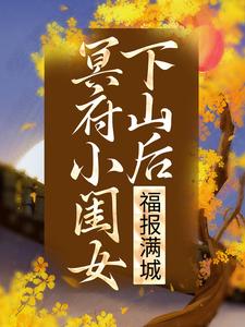 冥府小闺女下山后，福报满城凌悠悠修溟在线章节免费阅读