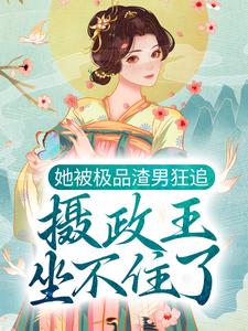 她被极品渣男狂追，摄政王坐不住了元卿寒君千绝小说免费阅读