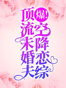 求爆！顶流未婚夫空降恋综！小说的全文免费阅读链接